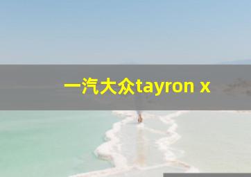 一汽大众tayron x